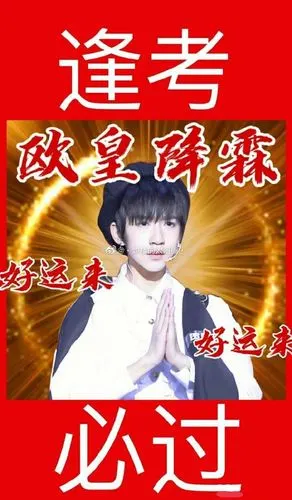 贺峻霖[超话]##贺峻霖 欧皇降霖# 祝我考.