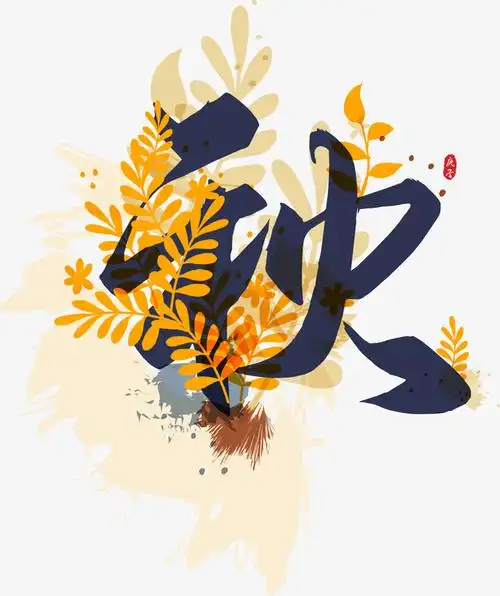 秋艺术字设计