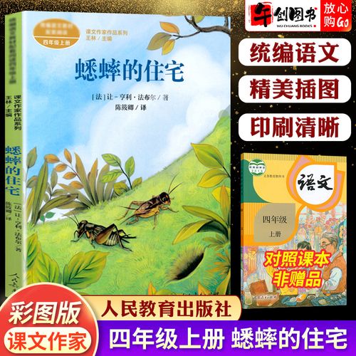 课文作家作品系列 蟋蟀的住宅四年级上册同步阅读人民教育出版社彩绘