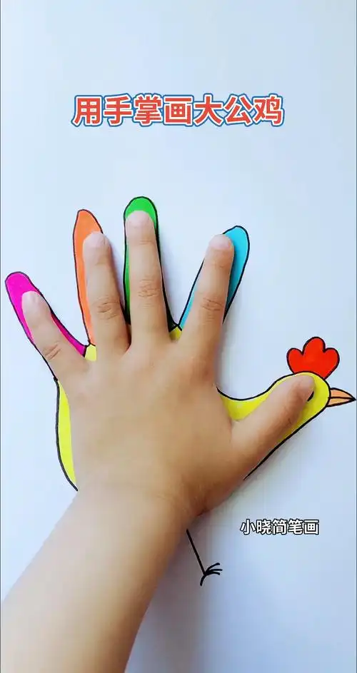 画画原来如此简单用手掌画大公鸡