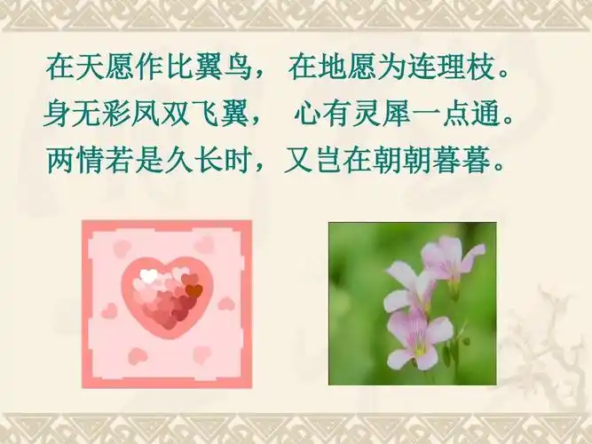 在天愿作比翼鸟, 在地愿为连理枝. 身无彩凤双飞翼, 心有灵犀一点通.