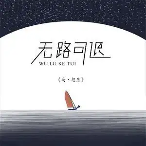 深情演绎 无路可退