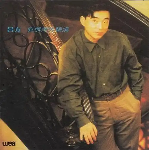 吕方想着你的感觉
