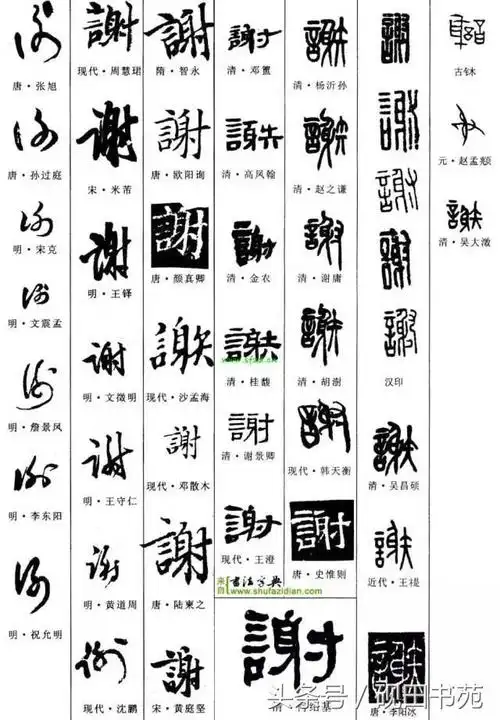 书法谢字怎么写谢字的书法写法图片大全