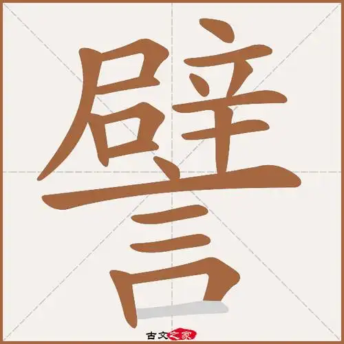 譬的拼音怎么读