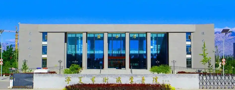 宁夏艺术职业学院始建于1979年,是在原宁夏艺术学校,宁夏电影学校基础