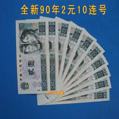 全新第四套人民币纸币90年二元902标十四版人民币真币902十连号