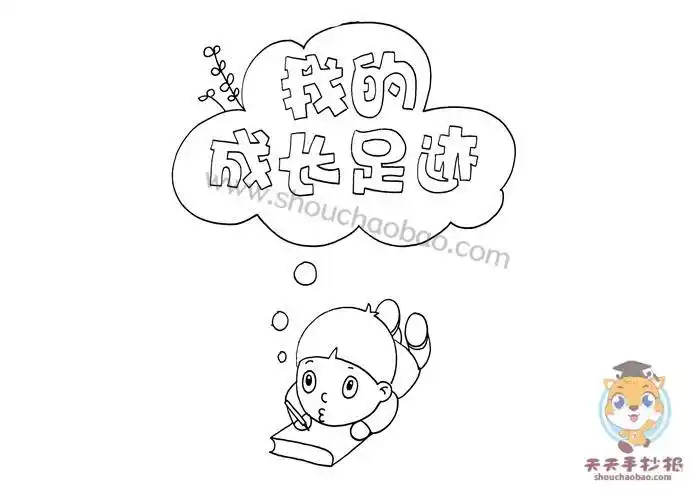 简单的我的成长足迹手抄报画法我的成长足迹手抄报内容怎么写