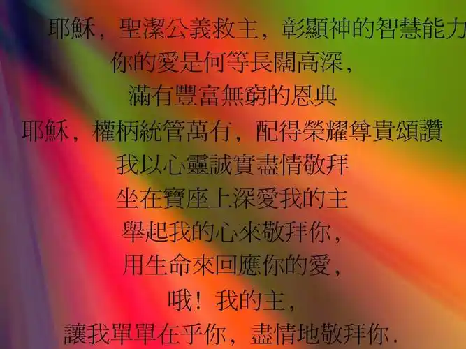 尽情的敬拜 extravagant worship 词曲 施弘美 释放属天的ppt