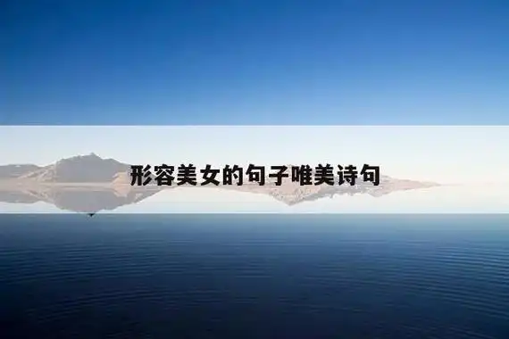 傲世皇朝注册-傲世皇朝平台【傲世百科】-形容美女的句子唯美诗句