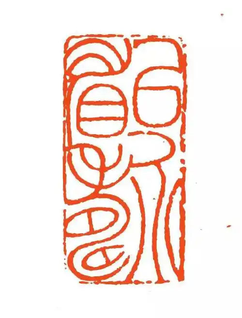 邓石如篆刻作品经典解析