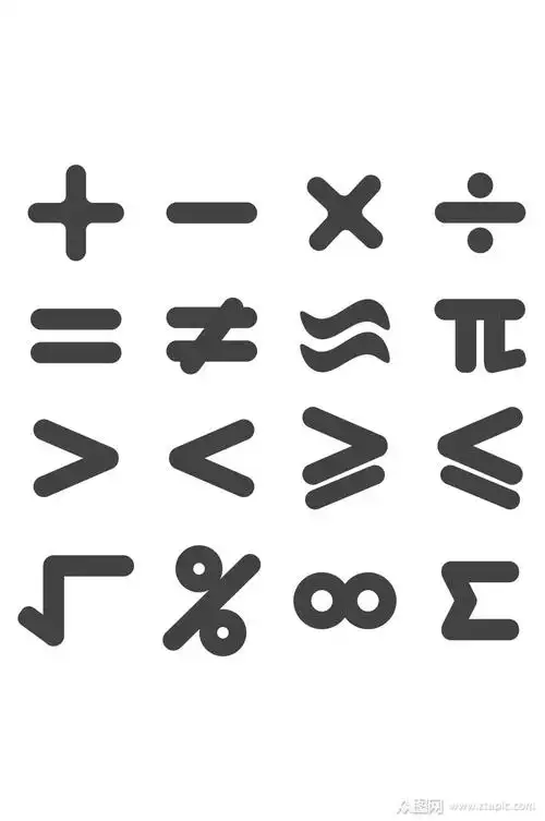 数学符号素材元素模板下载-编号2279656-众图网