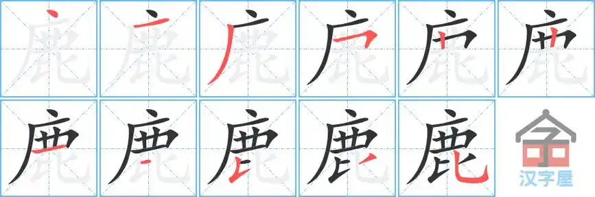鹿的笔顺鹿字怎么写附笔顺动画