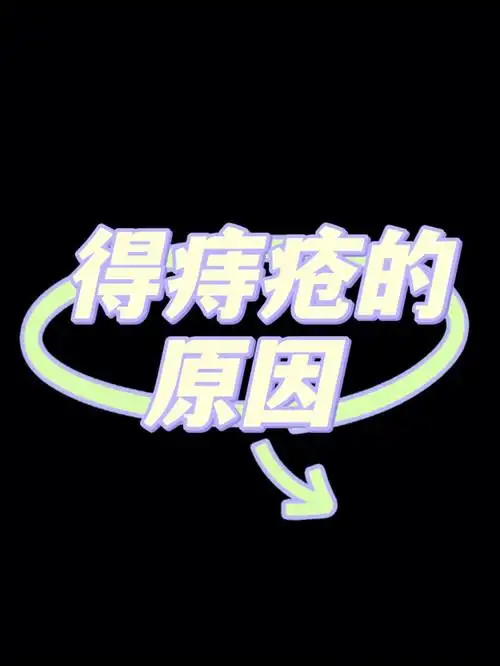 你知道你是怎么得的痔疮吗看这里