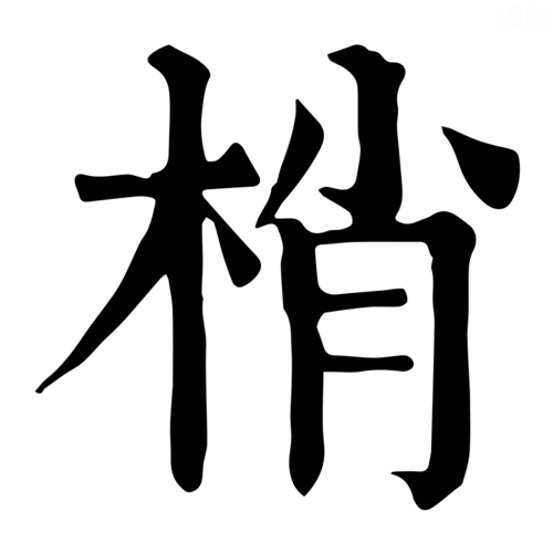 木笔顺(木字笔顺)