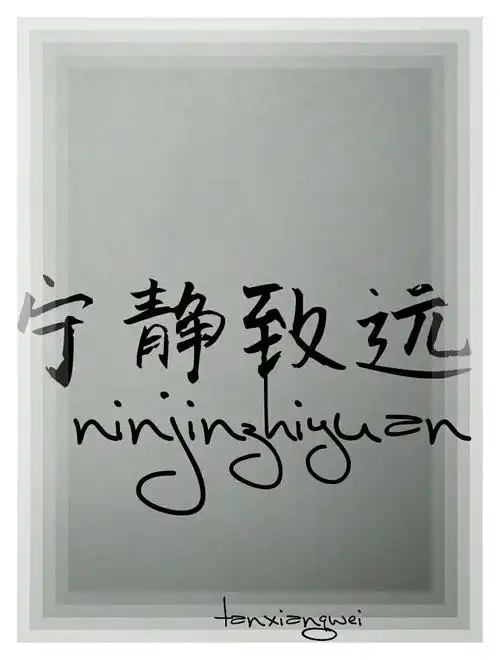 宁静致远,简简单单四个字,他所包括的,懂吗?