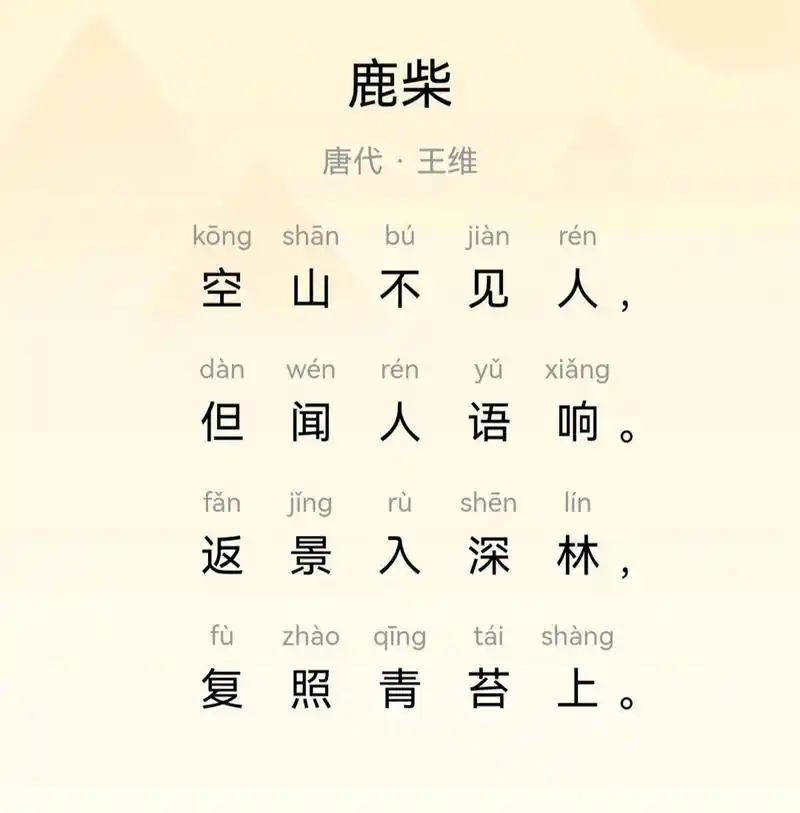 给孩子的古诗故事《鹿柴》 唐朝诗人王维是个多才多艺的人,他不但会