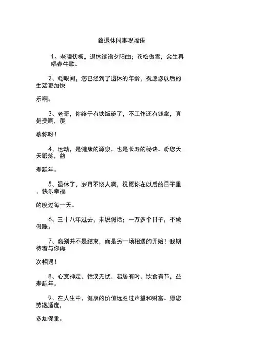 致退休同事祝福语