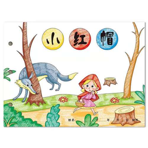 小红帽童话故事手工自制绘本a4白卡涂色粘贴绘本幼儿园亲子手工书