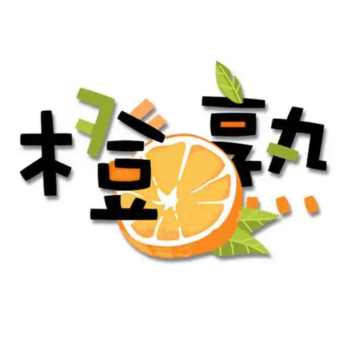 烫画卡通水果橙子橘子文字图案印花热转印贴柯布贴