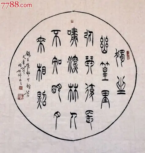 篆书圆扇-唐.王维诗-13-0605-21-au5371453-书法原作-拍卖-7788收藏