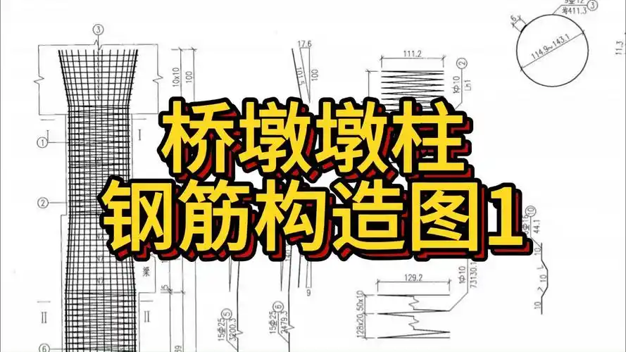 桥墩墩柱钢筋构造图1