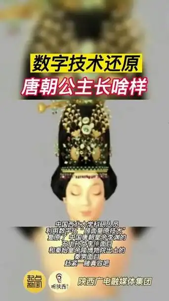 福康公主相貌复原图 - 抖音