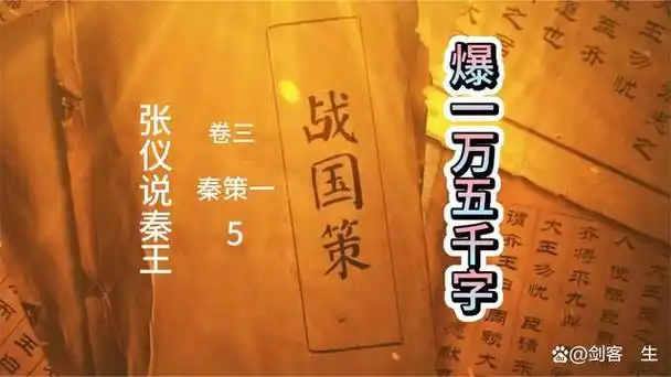 战国策卷三秦策一5张仪说秦王