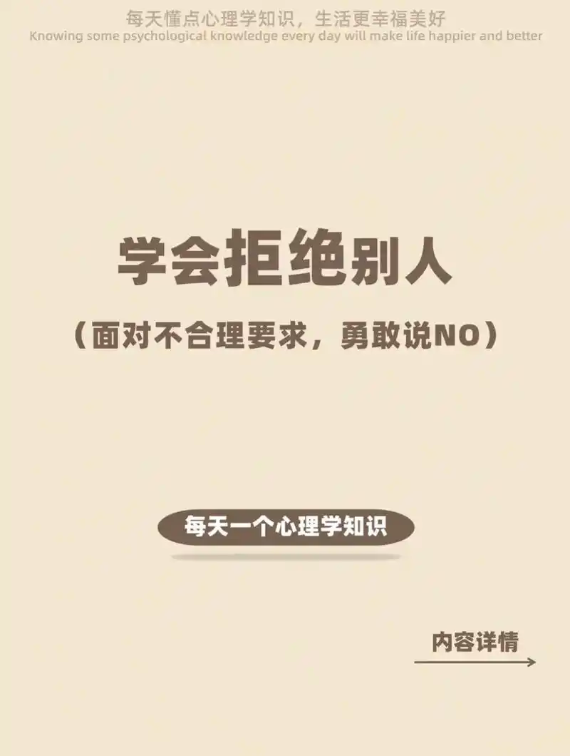 学会拒绝别人,才是赢得他人尊重的正确方式.