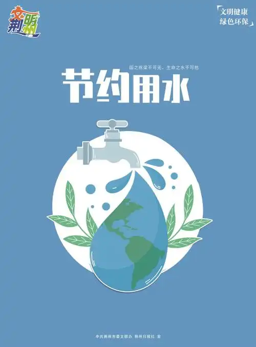 文明荆州节约用水