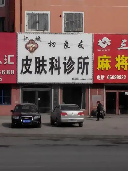 江城初东旭皮肤科诊所
