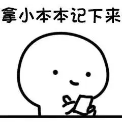 拿小本本记下来 2.我根本.