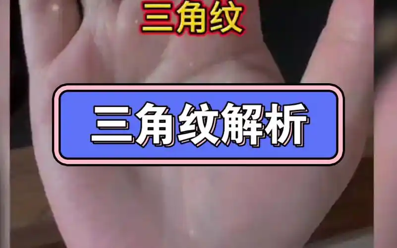 三角纹手相解析