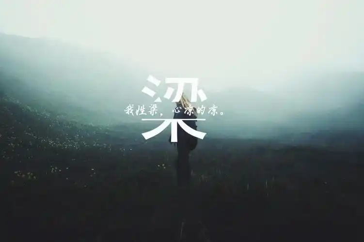 我姓梁我心凉,高清壁纸图片,非主流-回车桌面