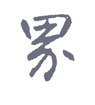 界字的行书怎么写,界的行书书法 - 爱汉语网