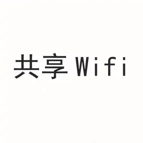 共享 wifi 商标公告