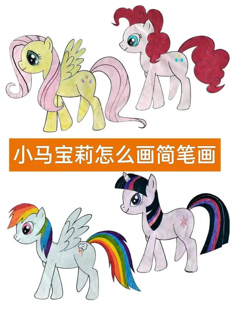 小马宝莉 #简笔画 #画画 #绘画  - 抖音