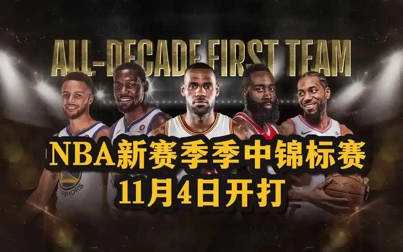 nba新赛季季中锦标赛11月4日开打!东西部球队分组和赛程出炉!