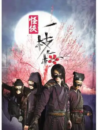 怪侠一枝梅2