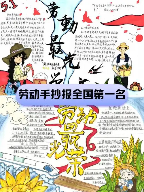 劳动手抄报全国第一名  劳动手抄报全国第一名的作品往往具备高度的