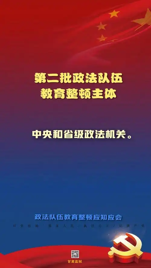 第二批政法队伍教育整顿应知应会(二)