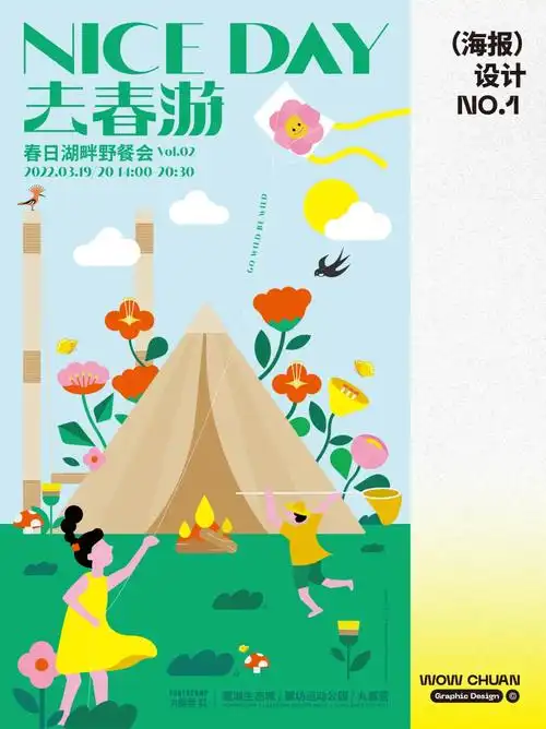 春天户外活动海报春游露营海报海报设计