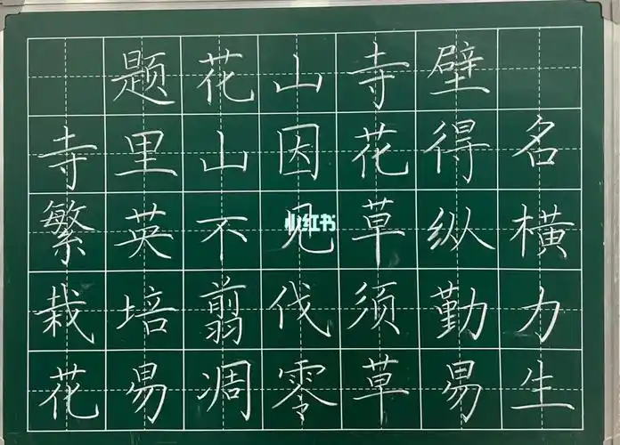 粉笔字日日练古诗题花山寺壁