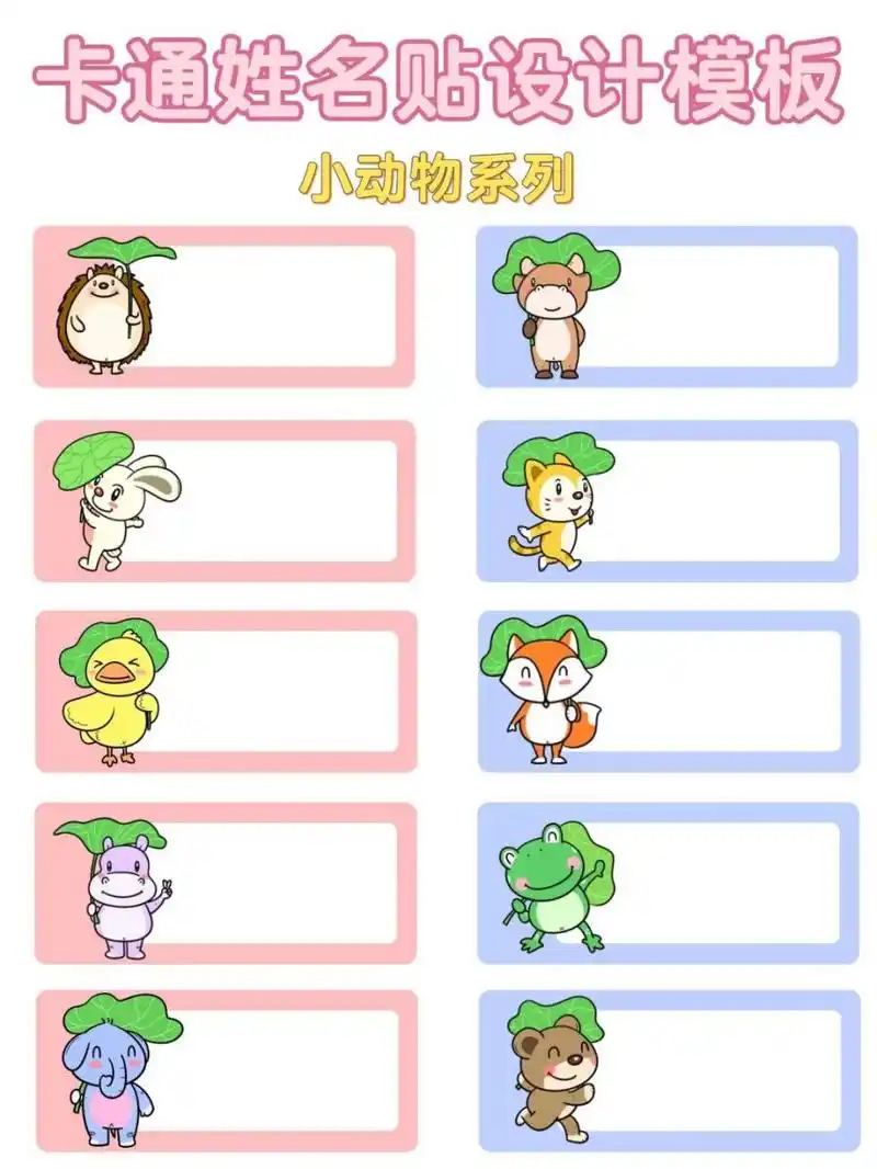 组图设计91幼儿园名字贴卡通模板分享 969696马上要开学啦