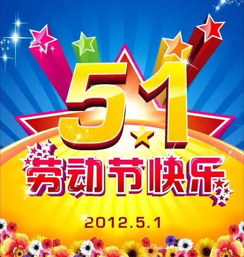 五一劳动节快乐图片