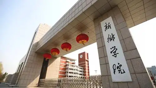 新乡学院