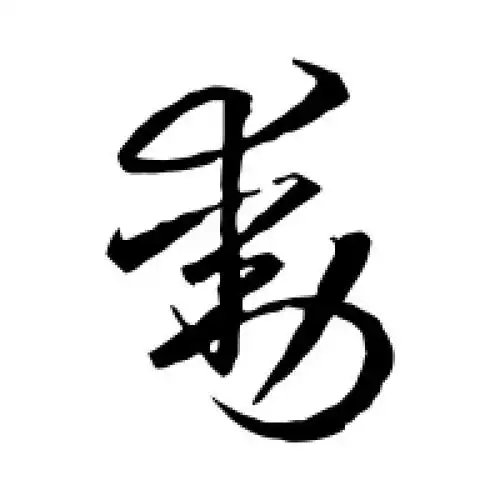 草书动字