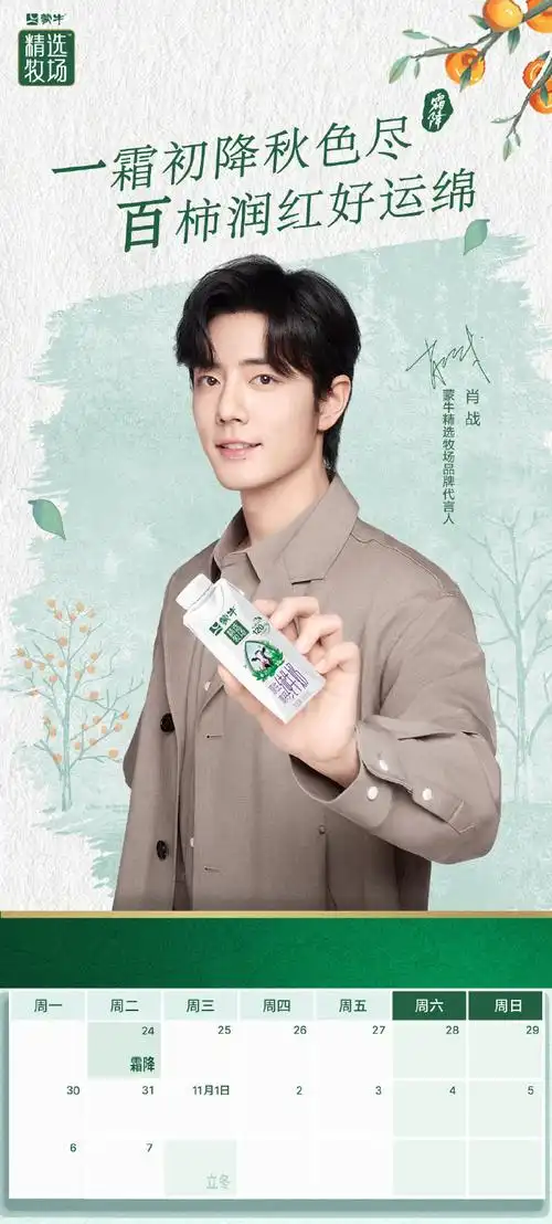 霜降##肖战蒙牛精选牧场品牌代言人
