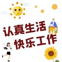 红色卡通快乐生活认真工作表情包