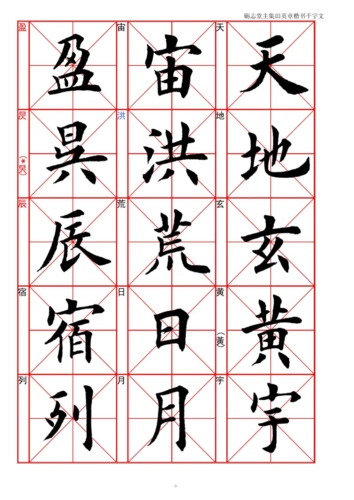 集田英章楷书千字文_word文档在线阅读与下载_无忧文档